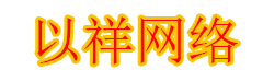 以祥网络